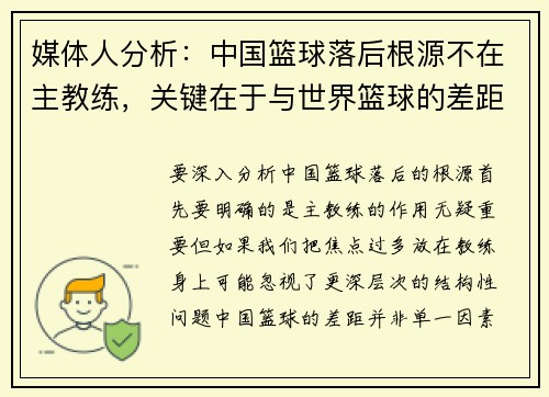 媒体人分析：中国篮球落后根源不在主教练，关键在于与世界篮球的差距