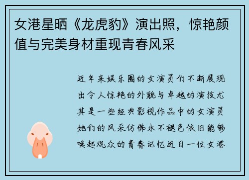 女港星晒《龙虎豹》演出照，惊艳颜值与完美身材重现青春风采