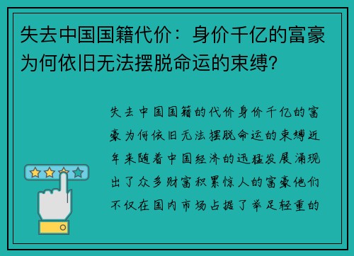 失去中国国籍代价：身价千亿的富豪为何依旧无法摆脱命运的束缚？