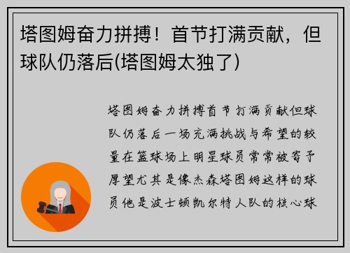 塔图姆奋力拼搏！首节打满贡献，但球队仍落后(塔图姆太独了)