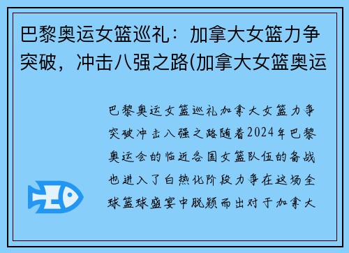 巴黎奥运女篮巡礼：加拿大女篮力争突破，冲击八强之路(加拿大女篮奥运资格赛数据)