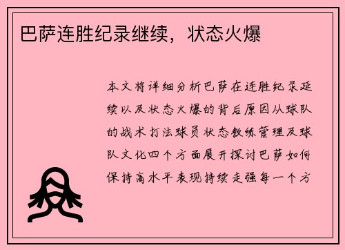 巴萨连胜纪录继续，状态火爆