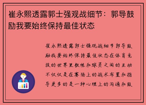 崔永熙透露郭士强观战细节：郭导鼓励我要始终保持最佳状态