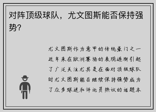 对阵顶级球队，尤文图斯能否保持强势？