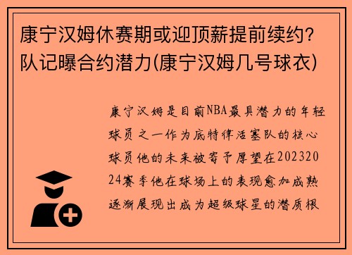 康宁汉姆休赛期或迎顶薪提前续约？队记曝合约潜力(康宁汉姆几号球衣)