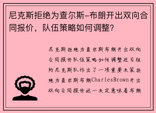 尼克斯拒绝为查尔斯-布朗开出双向合同报价，队伍策略如何调整？