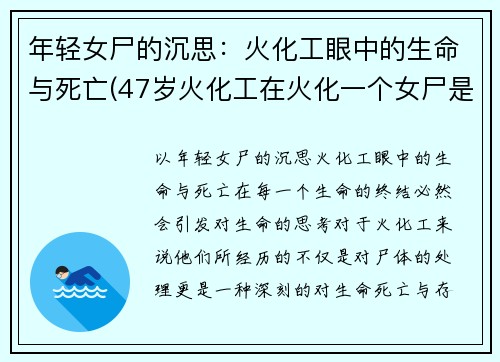 年轻女尸的沉思：火化工眼中的生命与死亡(47岁火化工在火化一个女尸是)