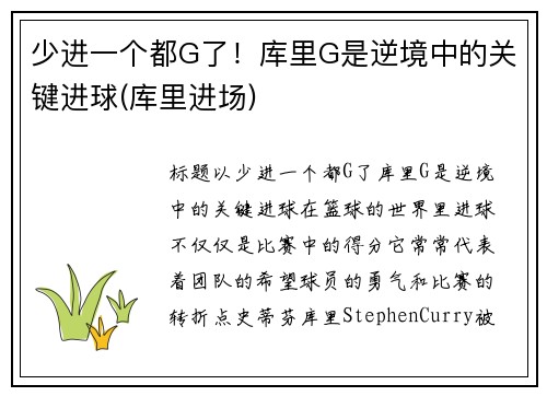 少进一个都G了！库里G是逆境中的关键进球(库里进场)