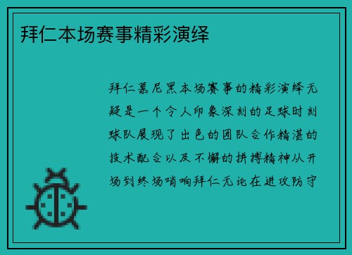 拜仁本场赛事精彩演绎