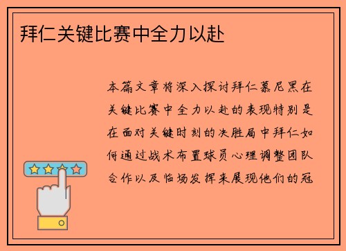 拜仁关键比赛中全力以赴