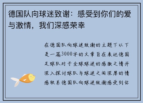 德国队向球迷致谢：感受到你们的爱与激情，我们深感荣幸