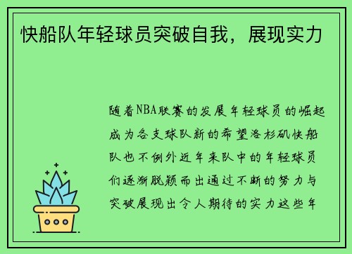快船队年轻球员突破自我，展现实力