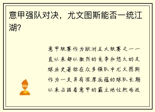 意甲强队对决，尤文图斯能否一统江湖？