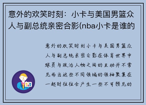 意外的欢笑时刻：小卡与美国男篮众人与副总统亲密合影(nba小卡是谁的外号)