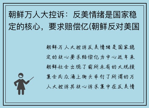 朝鲜万人大控诉：反美情绪是国家稳定的核心，要求赔偿亿(朝鲜反对美国)