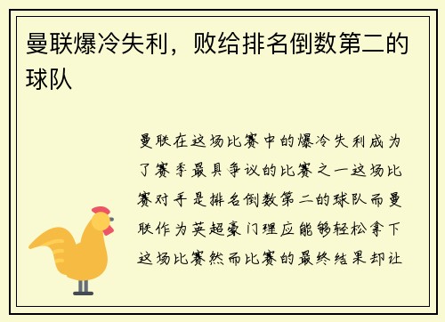 曼联爆冷失利，败给排名倒数第二的球队