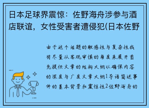 日本足球界震惊：佐野海舟涉参与酒店联谊，女性受害者遭侵犯(日本佐野市怎么样)