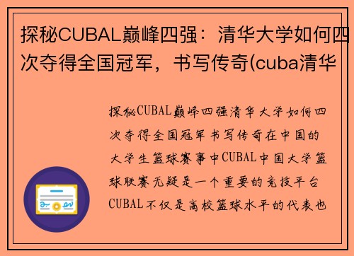 探秘CUBAL巅峰四强：清华大学如何四次夺得全国冠军，书写传奇(cuba清华北大)