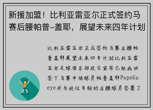 新援加盟！比利亚雷亚尔正式签约马赛后腰帕普-盖耶，展望未来四年计划