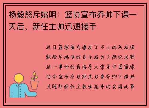 杨毅怒斥姚明：篮协宣布乔帅下课一天后，新任主帅迅速接手