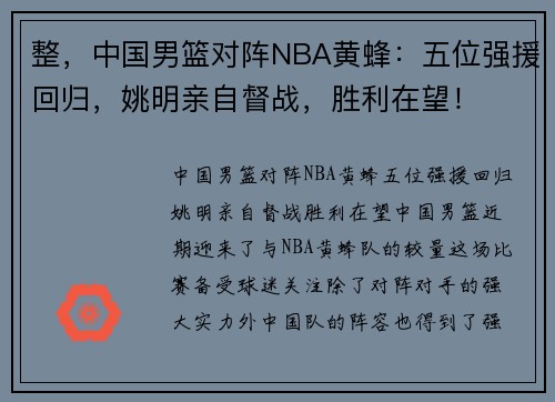 整，中国男篮对阵NBA黄蜂：五位强援回归，姚明亲自督战，胜利在望！