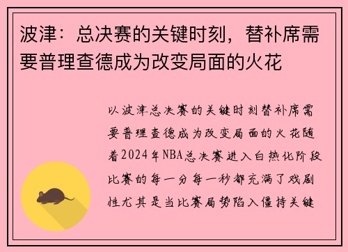 波津：总决赛的关键时刻，替补席需要普理查德成为改变局面的火花