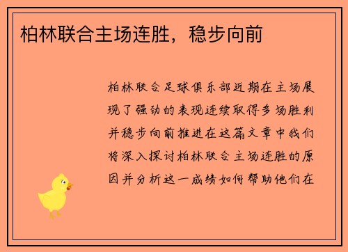 柏林联合主场连胜，稳步向前