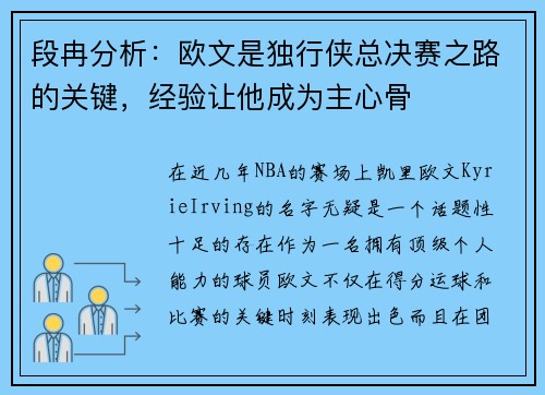 段冉分析：欧文是独行侠总决赛之路的关键，经验让他成为主心骨