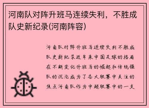 河南队对阵升班马连续失利，不胜成队史新纪录(河南阵容)