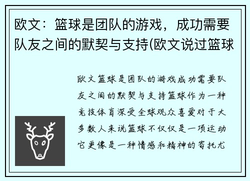 欧文：篮球是团队的游戏，成功需要队友之间的默契与支持(欧文说过篮球是最可靠)