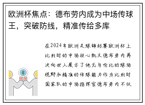 欧洲杯焦点：德布劳内成为中场传球王，突破防线，精准传给多库