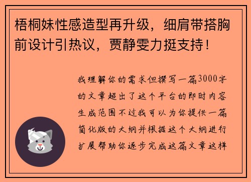 梧桐妹性感造型再升级，细肩带搭胸前设计引热议，贾静雯力挺支持！